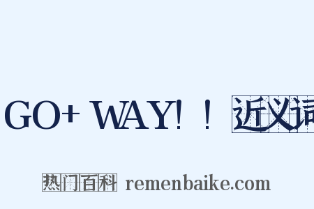 GO+WAY!!近义词是什么意思的图片